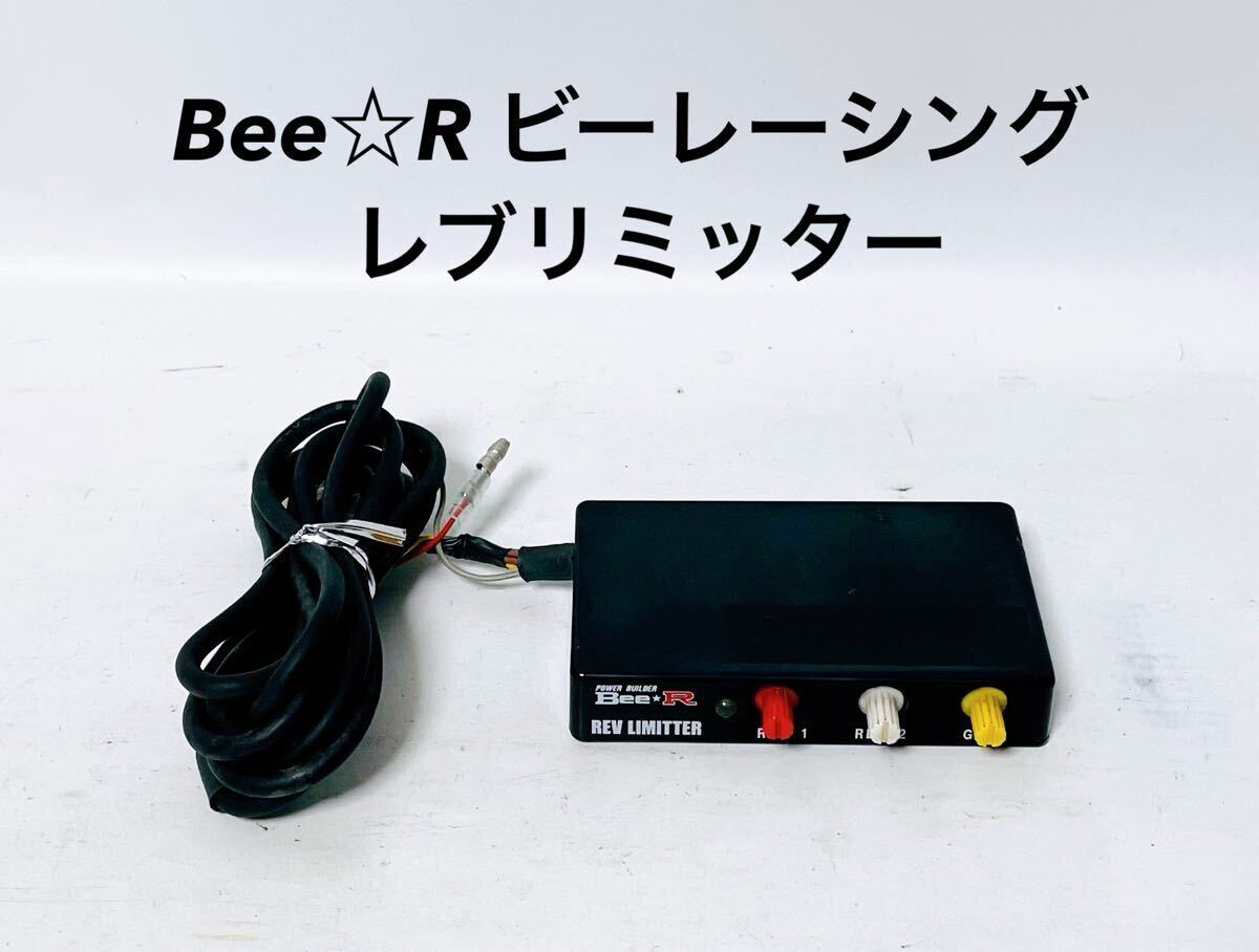 Yahoo!オークション -「bee-r レブリミッター」(コンピュータ