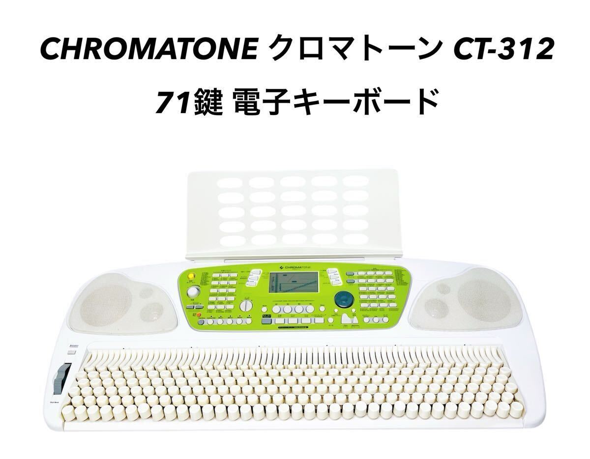 Yahoo!オークション -「クロマトーン」(鍵盤楽器) (楽器、器材 Yahoo!オークション -「クロマトーン」(鍵盤楽器) (楽器、器材