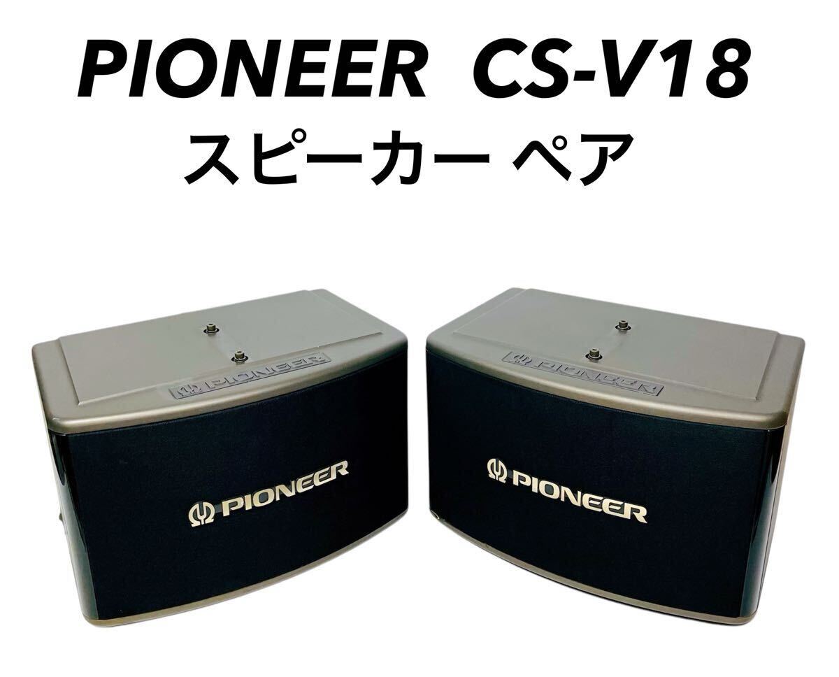 Yahoo!オークション -「pioneer cs-v18」(オーディオ機器) の Yahoo!オークション -「pioneer cs-v18」(オーディオ機器) の
