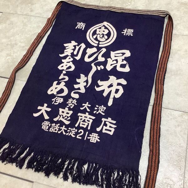 5202◆古布前掛け専門屋◆貴重◆前掛け◆大忠商店◆昆布◆ひじき◆刻あらめ◆伊勢◆大淀◆両面染◆木綿◆46㎝×63㎝