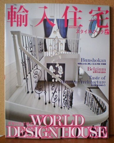 輸入住宅スタイルブック VOL.27 世界の住宅様式を愉しむ / 特集:世界の住宅様式「WORLD DESIGN HOUSE」