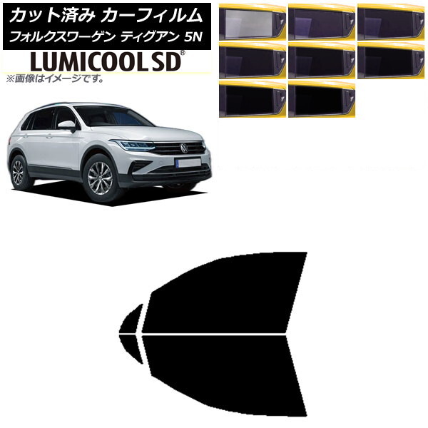 カーフィルム フォルクスワーゲン ティグアン 5N 2016年~ フロントドアセット 最高品質 ルミクールSD AP-WFLC0277-FD