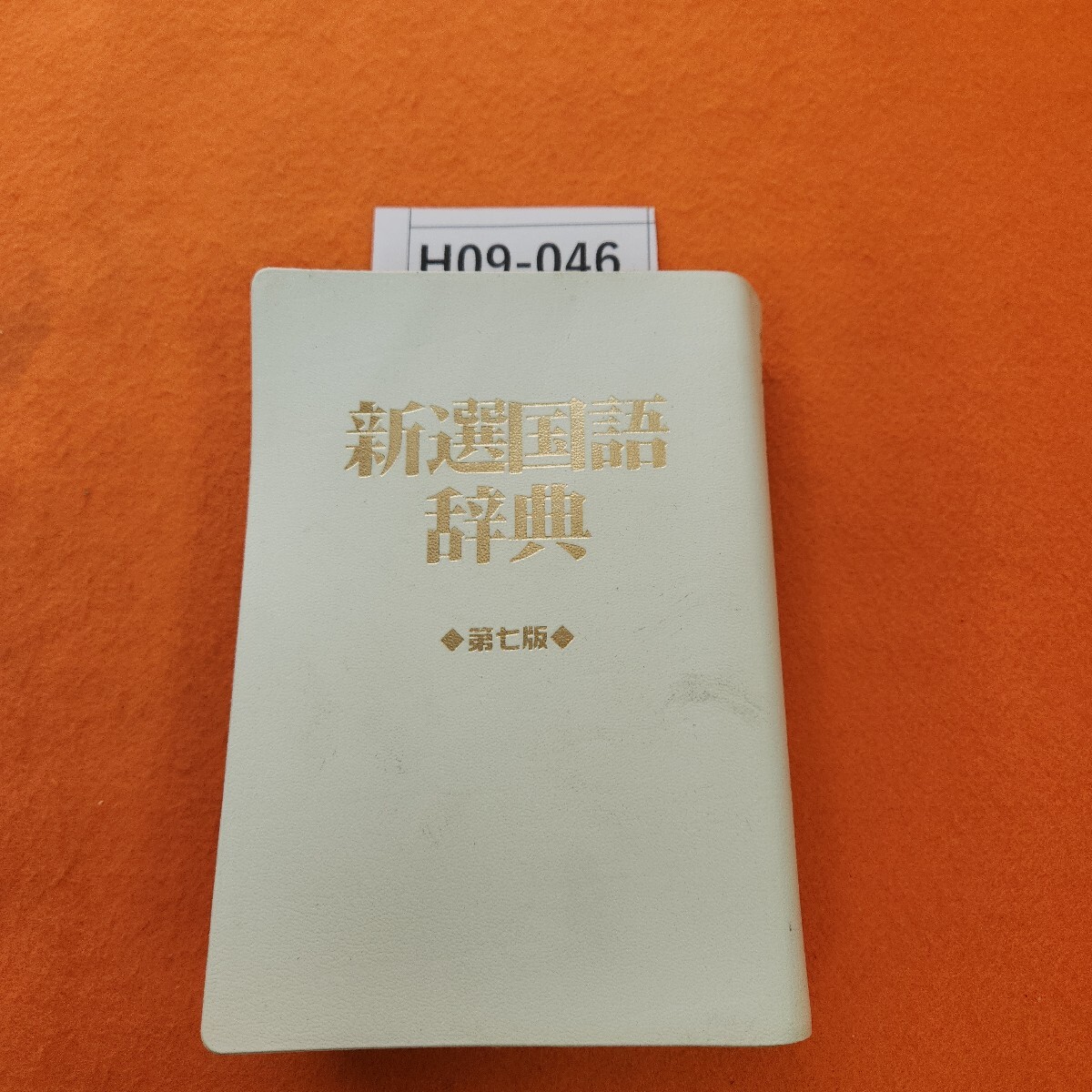 2025年最新】Yahoo!オークション -新選国語辞典の中古品・新品 2025年最新】Yahoo!オークション -新選国語辞典の中古品・新品