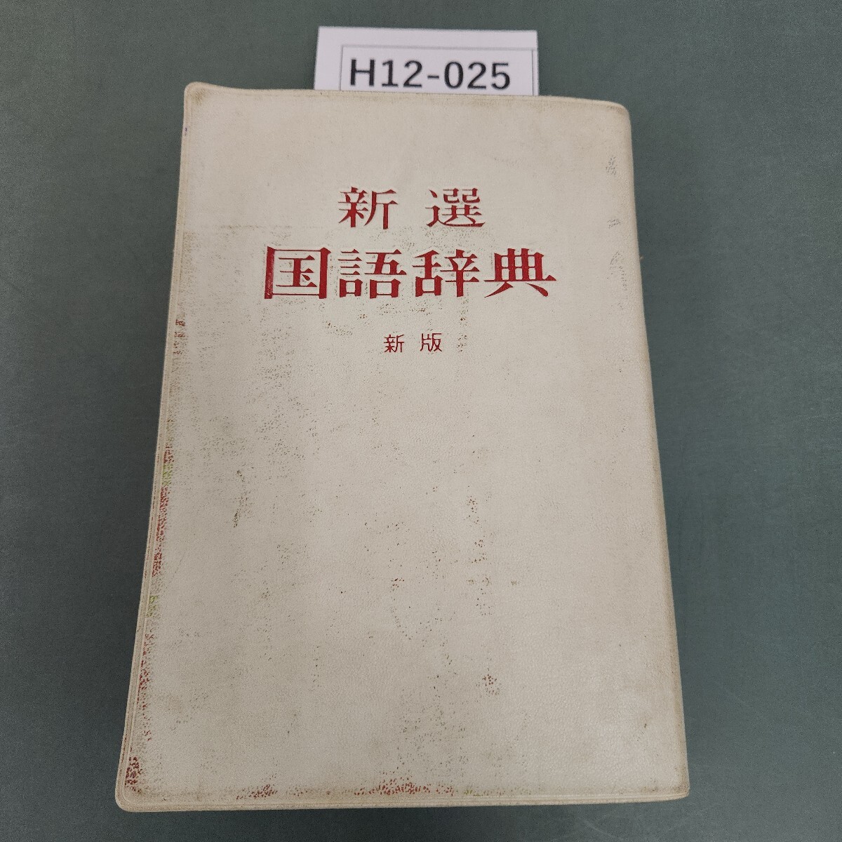 2025年最新】Yahoo!オークション -新選国語辞典の中古品・新品 2025年最新】Yahoo!オークション -新選国語辞典の中古品・新品