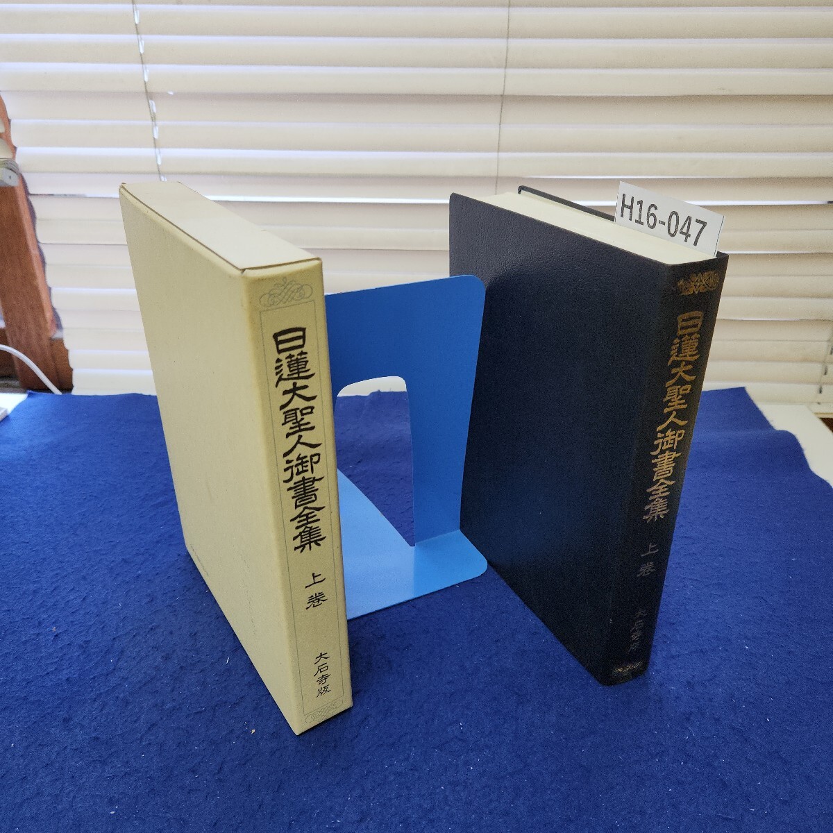 2025年最新】Yahoo!オークション -日蓮大聖人御書全集の中古品 2025年最新】Yahoo!オークション -日蓮大聖人御書全集の中古品