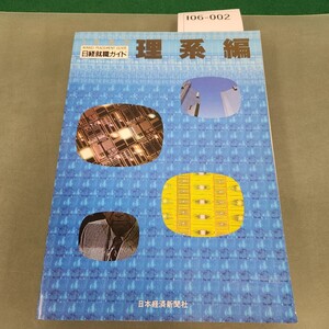 I06-002 日経就職ガイド '89 理系編 日本経済新聞社