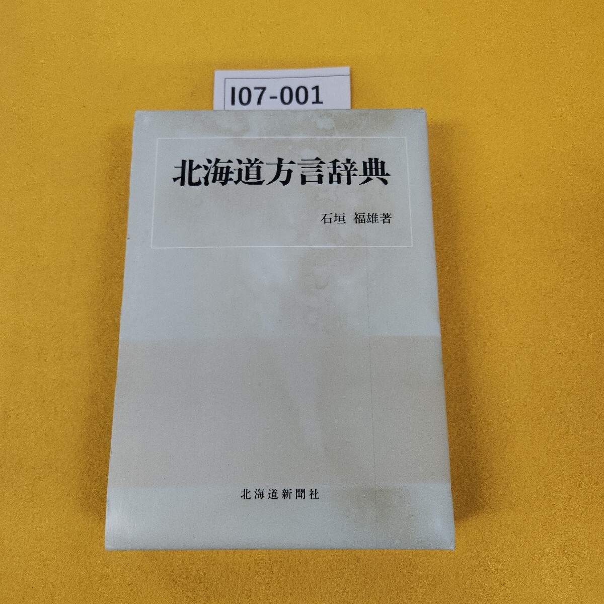 2025年最新】Yahoo!オークション -北海道 方言(本、雑誌)の中古 2025年最新】Yahoo!オークション -北海道 方言(本、雑誌)の中古