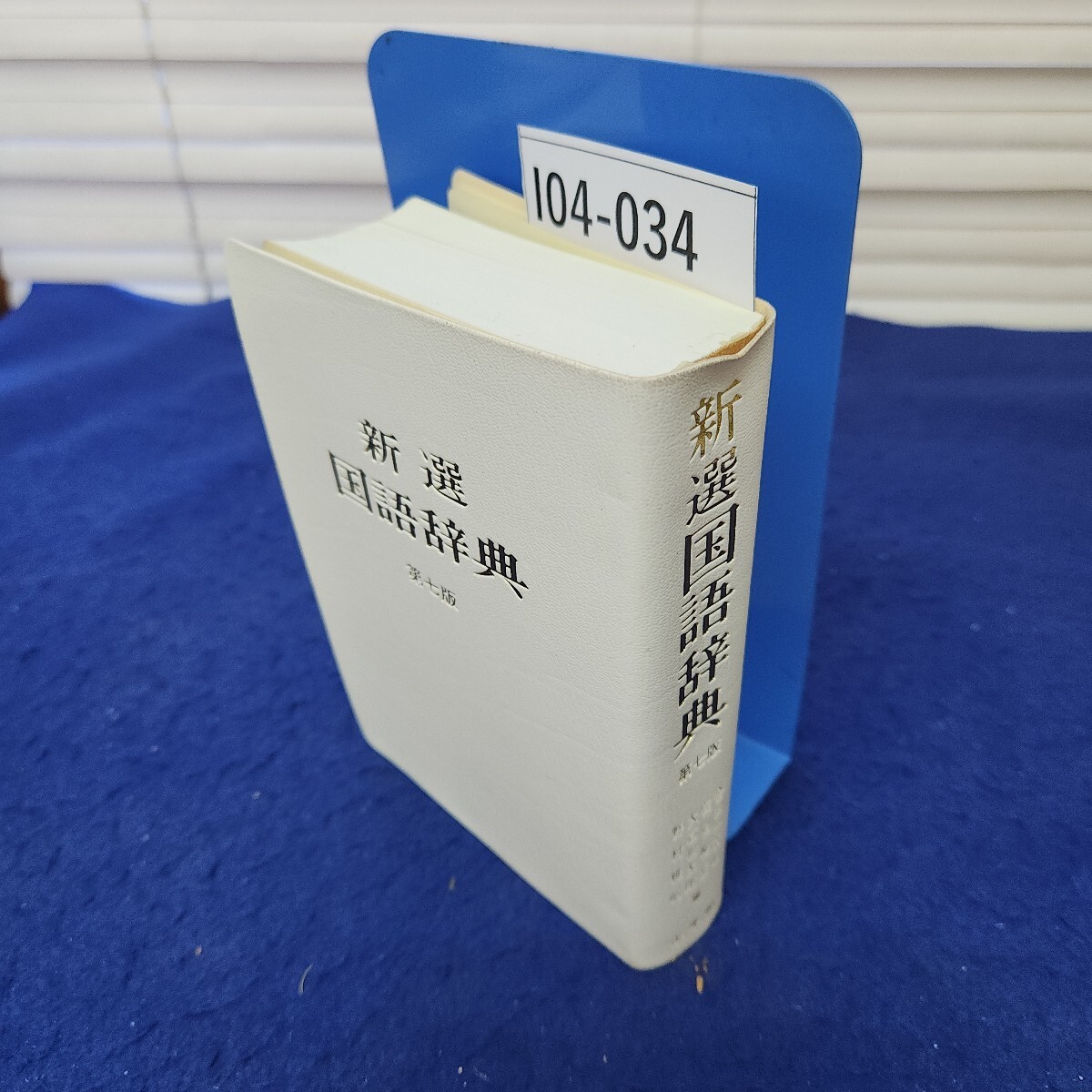 2025年最新】Yahoo!オークション -新選国語辞典の中古品・新品 2025年最新】Yahoo!オークション -新選国語辞典の中古品・新品