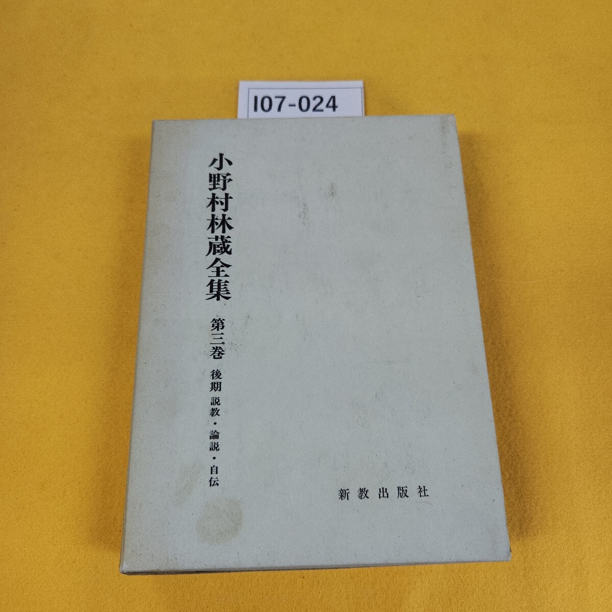 I07-024 小野村林蔵全集 第三巻 後期 説教・論説・自伝 新教出版社 1979年12月初版 付録あり。日焼け傷汚れ多数あり。