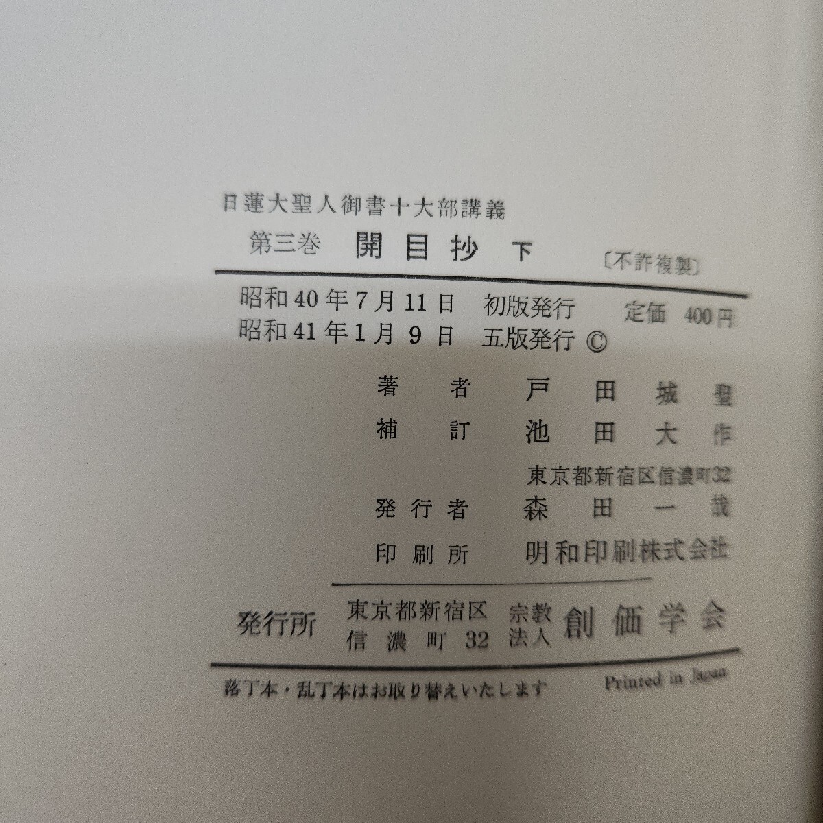 I11-018 日蓮大聖人御書十大部講義 第三巻 開目抄 下 SOKAGAKKAI 折れ、線引き、巻末に塗りつぶしあり I11-018 日蓮大聖人御書十大部講義 第三巻 開目抄 下 SOKAGAKKAI 折れ、線引き、巻末に塗りつぶしあり