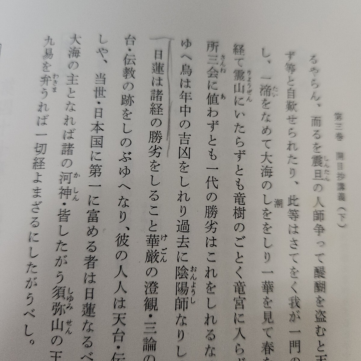 I11-018 日蓮大聖人御書十大部講義 第三巻 開目抄 下 SOKAGAKKAI 折れ、線引き、巻末に塗りつぶしあり I11-018 日蓮大聖人御書十大部講義 第三巻 開目抄 下 SOKAGAKKAI 折れ、線引き、巻末に塗りつぶしあり