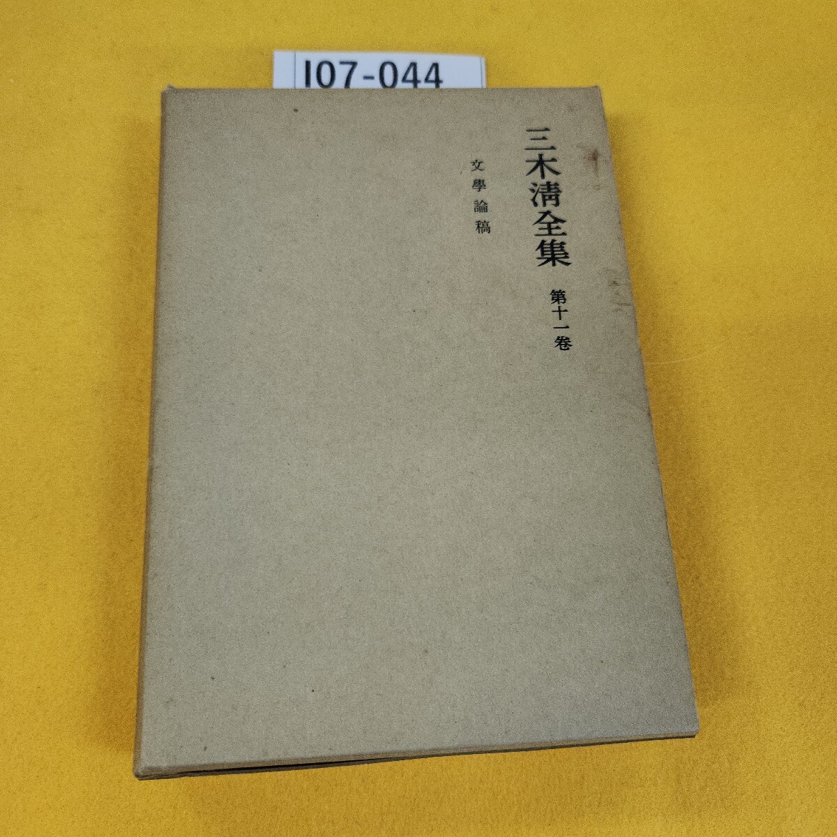三木清全集 第2巻 (史的観念論の諸問題) : 株式会社Wit tech古書