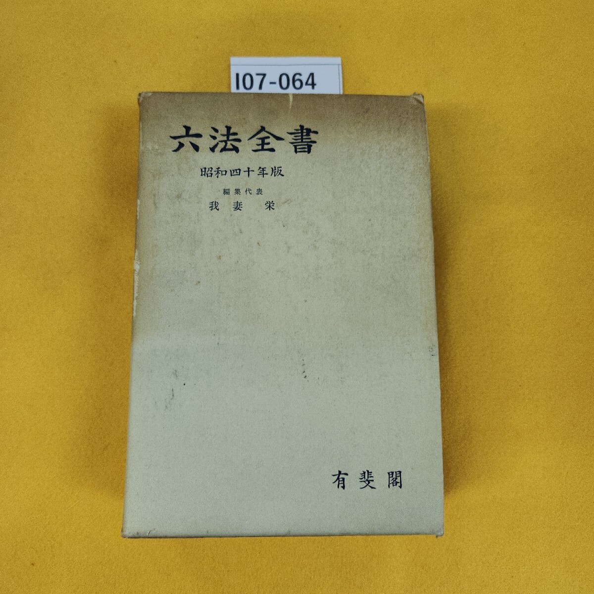2025年最新】Yahoo!オークション -六法全書 昭和(本、雑誌)の 2025年最新】Yahoo!オークション -六法全書 昭和(本、雑誌)の