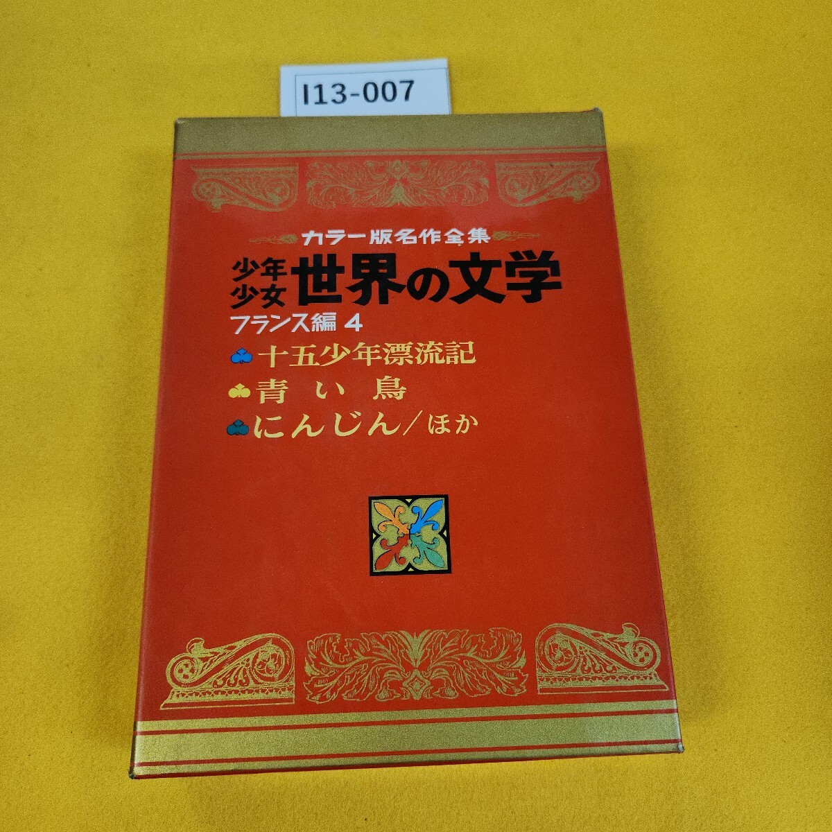 少年少女世界名作文学全集の値段と価格推移は?|118件の売買 少年少女世界名作文学全集の値段と価格推移は?|118件の売買