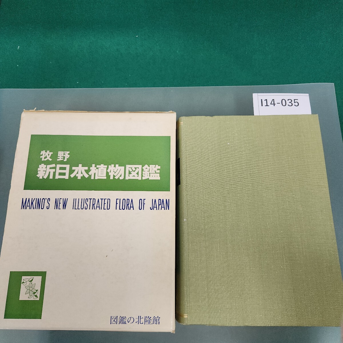Yahoo!オークション -「牧野日本植物図鑑」の落札相場・落札価格