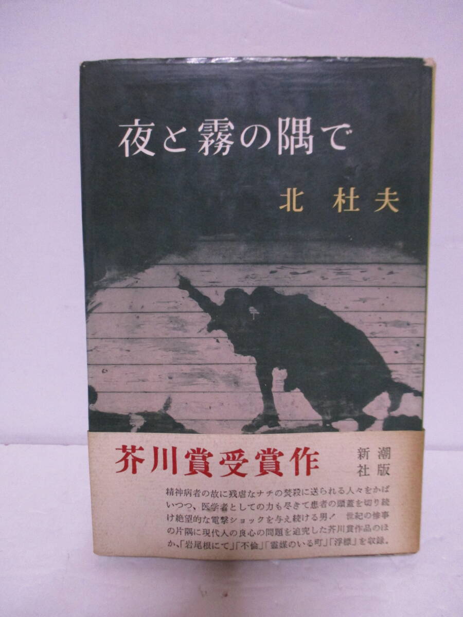 夜と霧の隅で 北杜夫 新潮社 1960年・初版 受賞帯 第43回 夜と霧の隅で 北杜夫 新潮社 1960年・初版 受賞帯 第43回