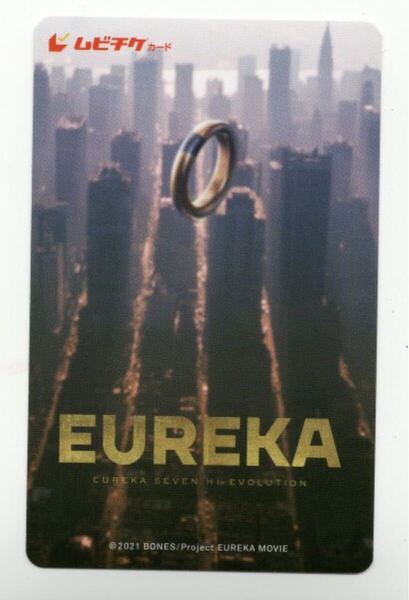 美品 EUREKA/交響詩篇エウレカセブン ハイエボリューション ムビチケカード 使用済み 映画