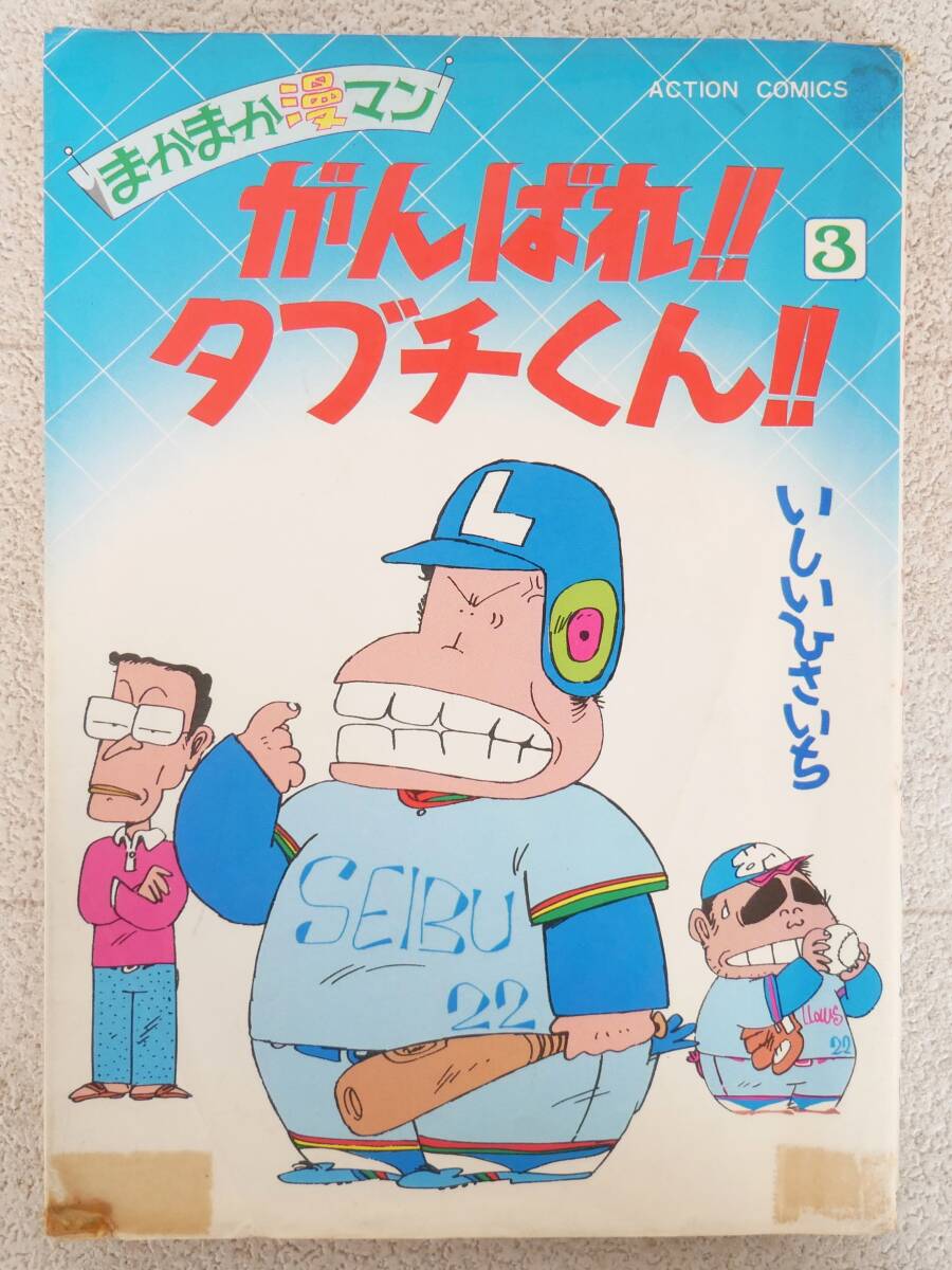 がんばれ!! タブチくん!! 2 (アクションコミックス) |本 | 通販