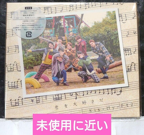 Kis-My-Ft2「君を大好きだ」通常盤