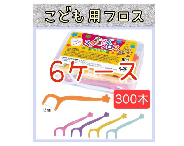 【新品未使用】歯科医院専用こども用スターフロス6ケース300本 子供用フロス