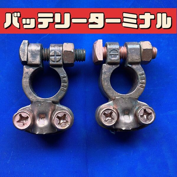 汎用 バッテリーターミナル プラス マイナス セット バッテリー端子