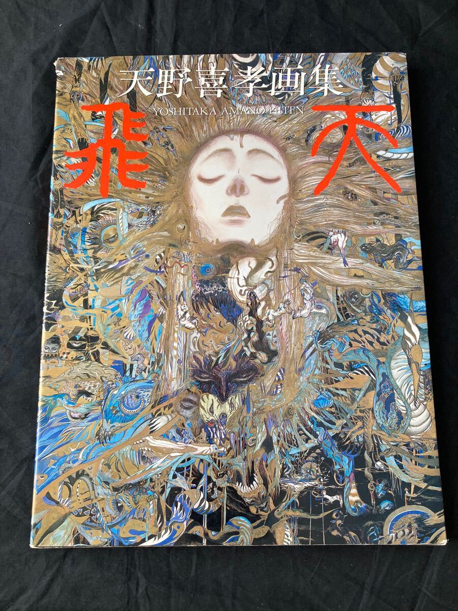Yahoo!オークション -「天野喜孝飛天」の落札相場・落札価格 Yahoo!オークション -「天野喜孝飛天」の落札相場・落札価格