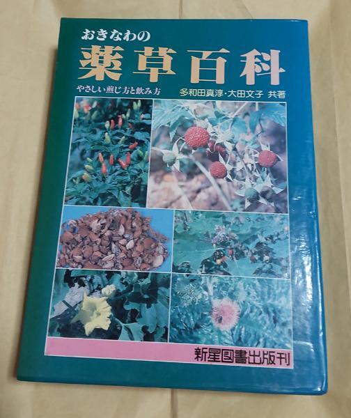 2025年最新】Yahoo!オークション -沖縄 薬草(本、雑誌)の中古品 2025年最新】Yahoo!オークション -沖縄 薬草(本、雑誌)の中古品