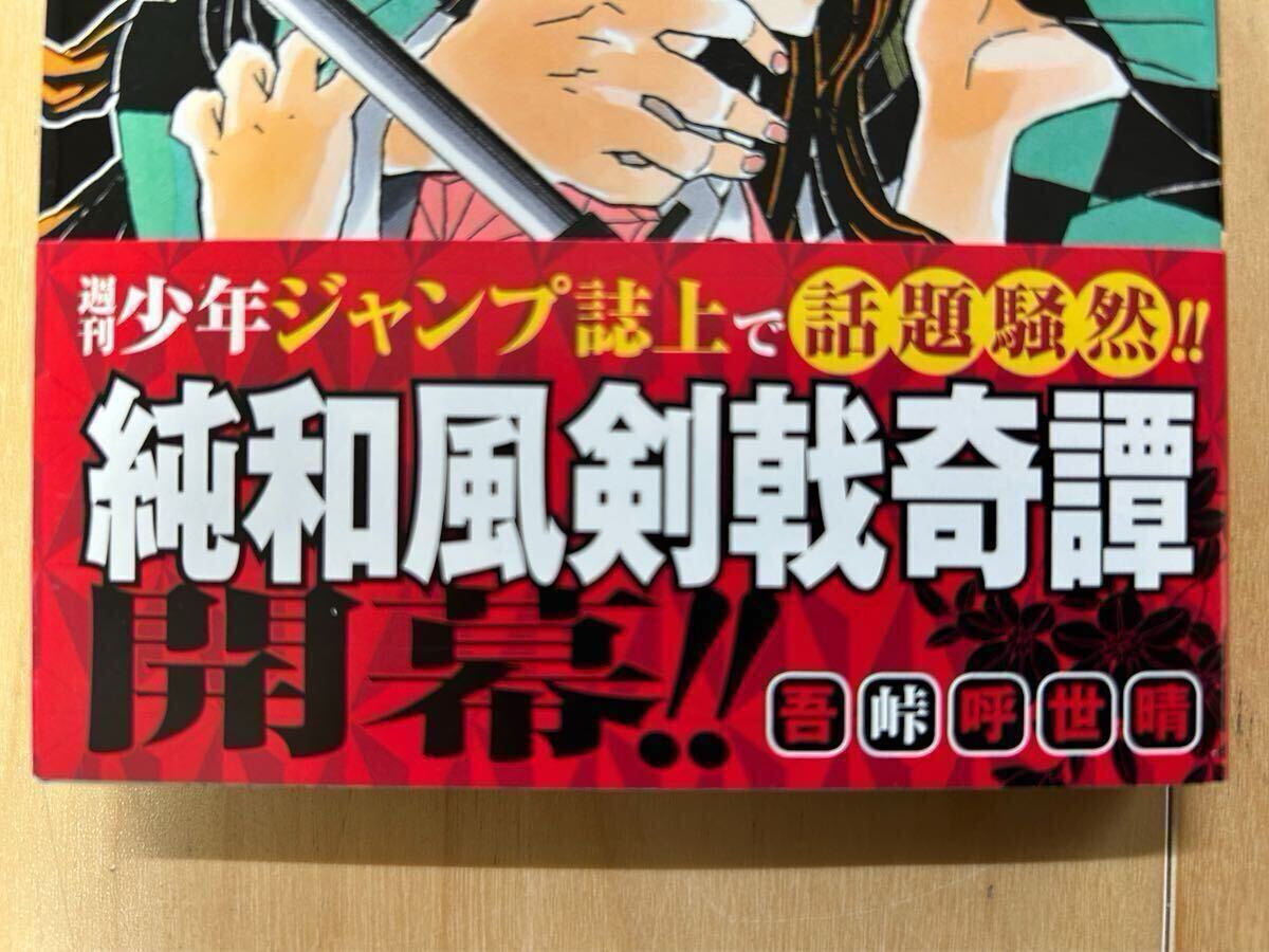 吾峠呼世晴 鬼滅の刃 1巻 初版 帯付き 美品