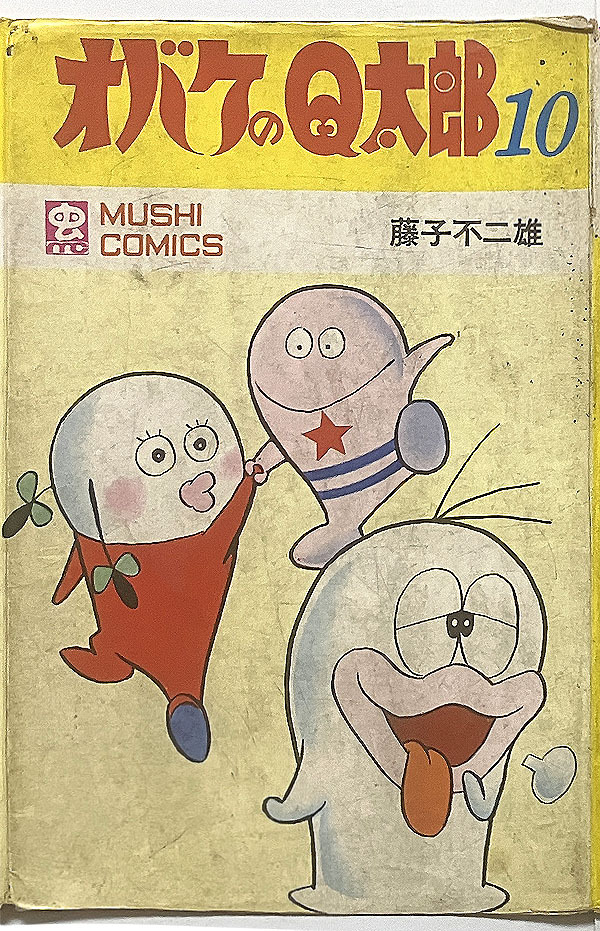 Yahoo!オークション -「オバケのq太郎 初版」の落札相場・落札価格 Yahoo!オークション -「オバケのq太郎 初版」の落札相場・落札価格