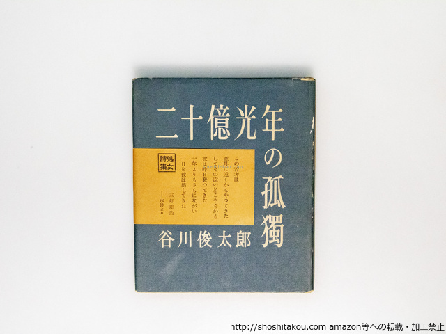 Yahoo!オークション -「二十億光年の孤独 谷川俊太郎」(本、雑誌