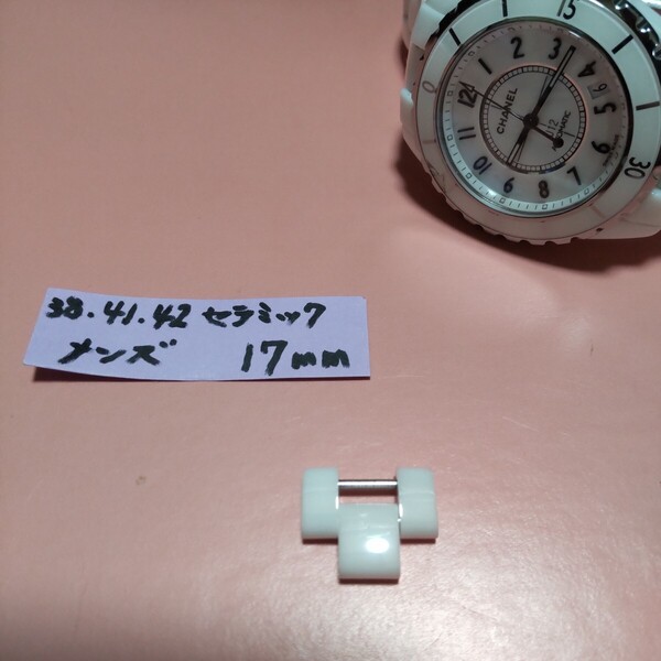 CHANEL J12 調整 駒 セラミック 白 ベルト 1 コマ WH シャネル 純正品 17mm 正規 メンズ 駒 ブレスレット 延長 H1007 H0970 他 未使用 09