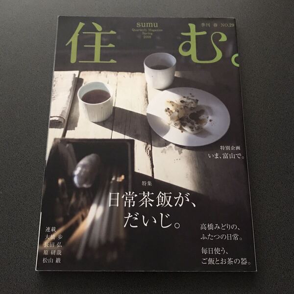 雑誌 【住む。 sumu】 2009 春 spring 日常茶飯が、だいじ。 屋敷林 普段使いの食器