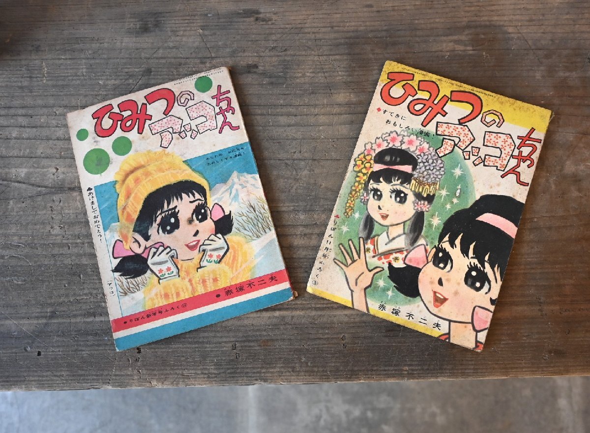 ☆ひみつのアッコちゃん 漫画名作館 全3巻 赤塚不二夫☆1994～1995