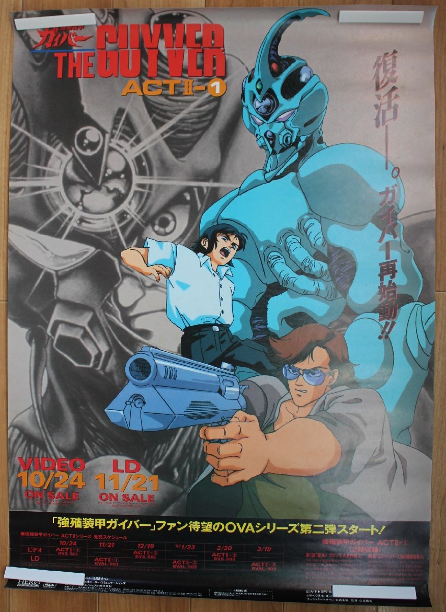 強殖装甲ガイバー 販促非売品ポスター