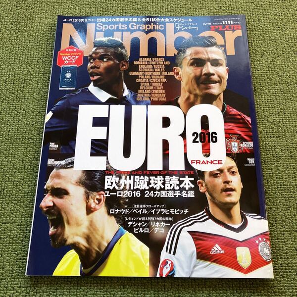 Number ナンバー PLUS 欧州蹴球読本ユーロ2016 24カ国選手名鑑