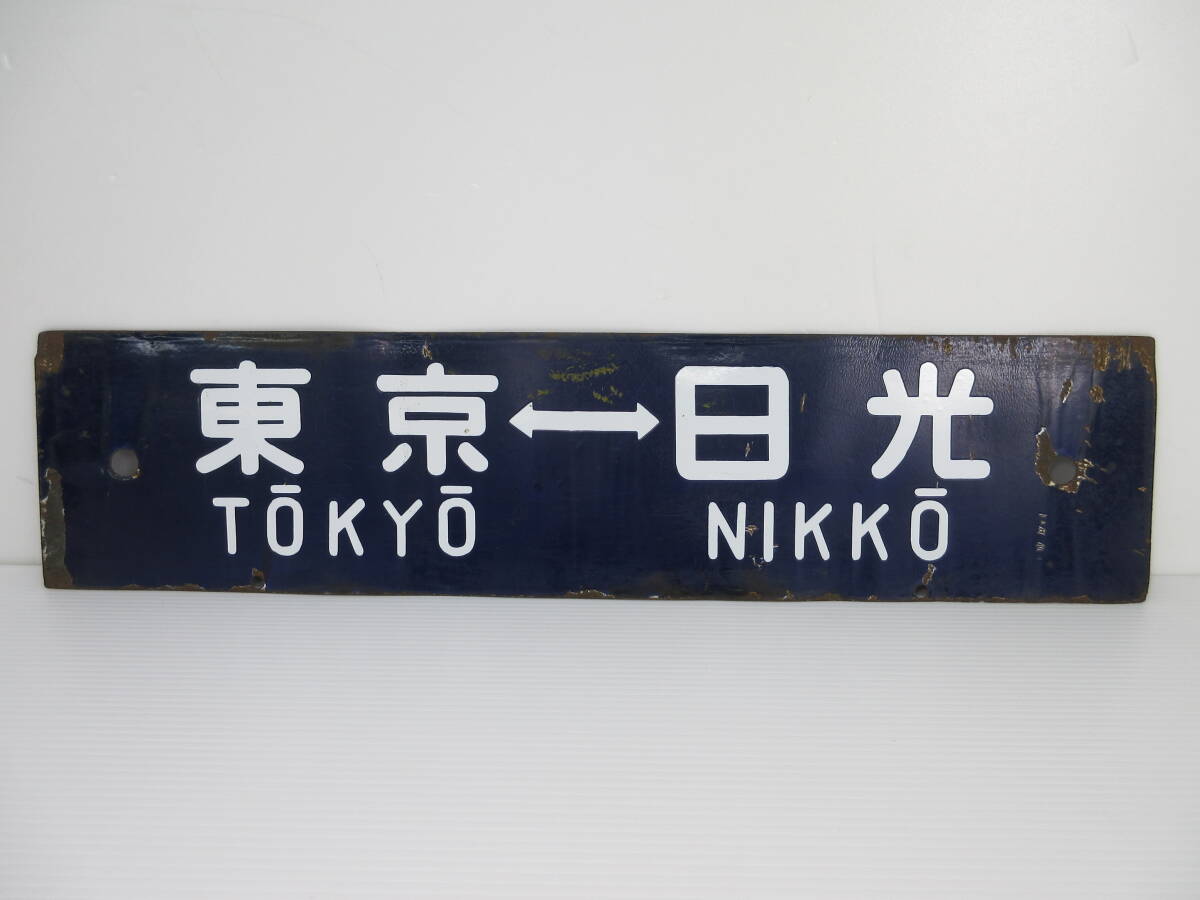 Yahoo!オークション -「日光」(行先板、サボ) (廃品、放出品)の Yahoo!オークション -「日光」(行先板、サボ) (廃品、放出品)の