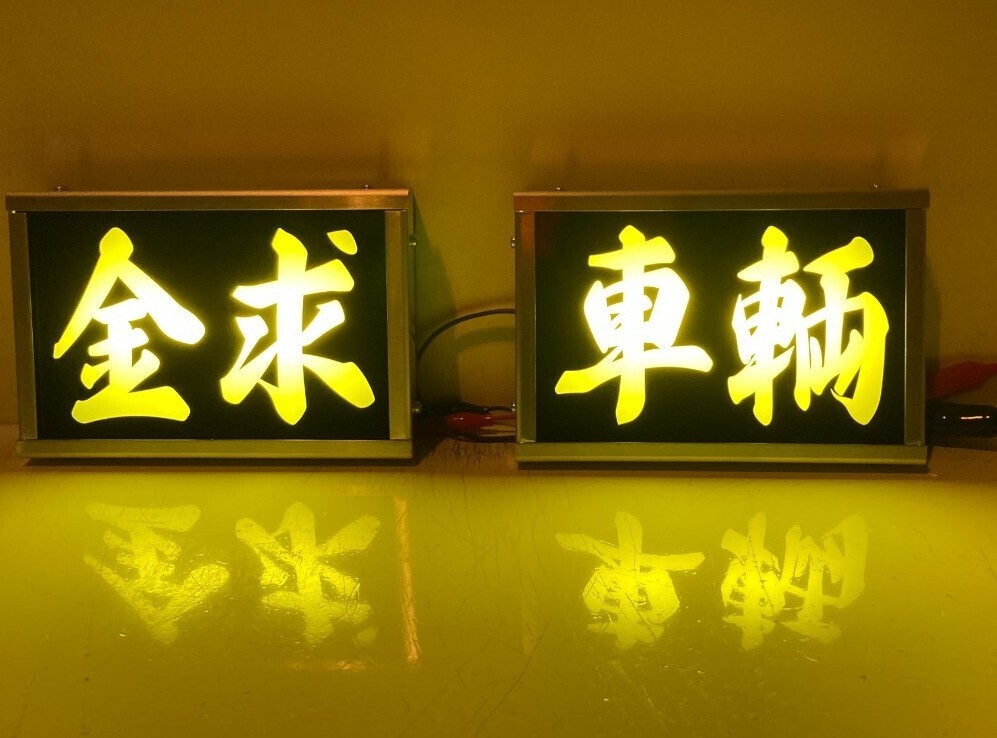 ワンマンアンドン(胸アンドン風)No.8