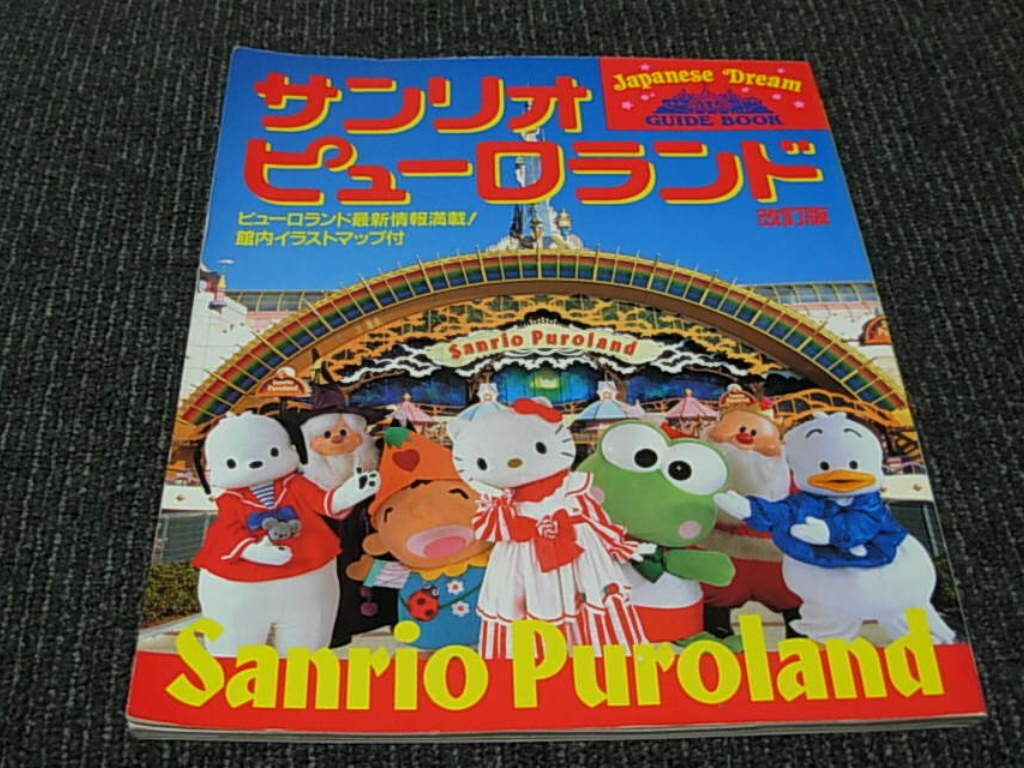 Yahoo!オークション -「サンリオピューロランドガイドブック」の Yahoo!オークション -「サンリオピューロランドガイドブック」の