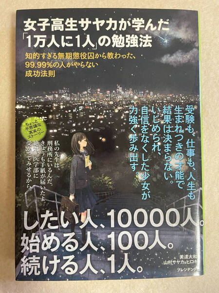 女子高生サヤカが学んだ「1万人に1人」の勉強法/美達大和・山村サヤカ&ヒロキ:著 プレジデント社 2014年第3刷