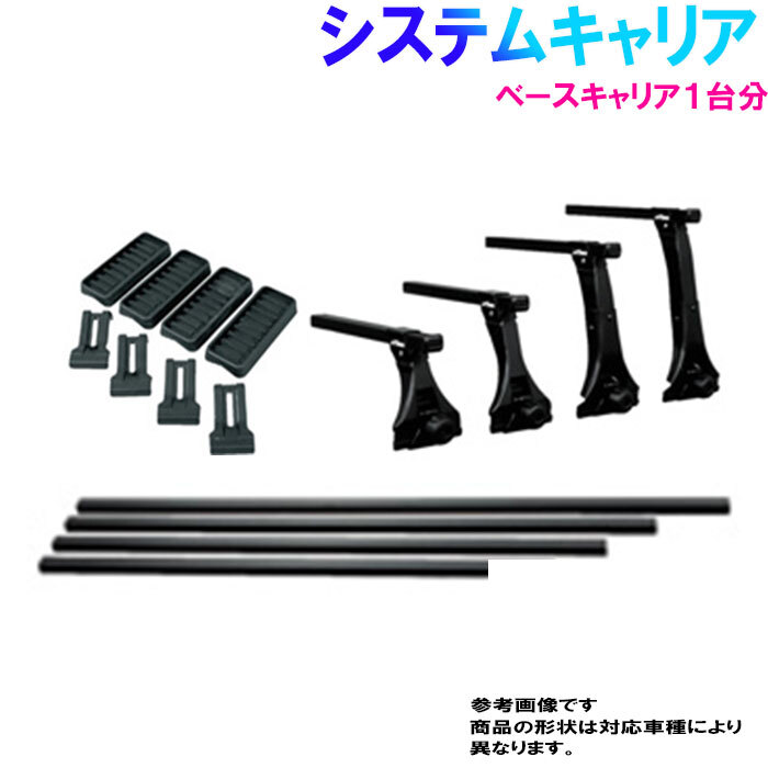 タフレック システムキャリア ベースキャリア 一台分 日産 ウイングロード 型式Y11対応 カーキャリア