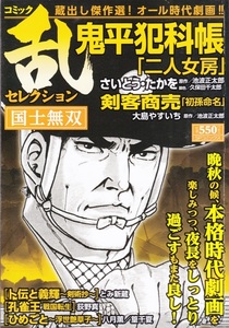 コミック【コミック乱セレクション 国士無双】リイド社