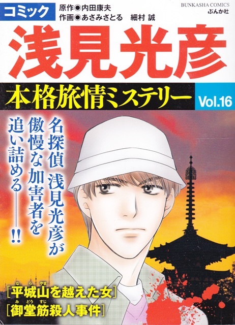マンガ内田康夫ミステリー 浅見光彦スペシャル | 実業之日本社