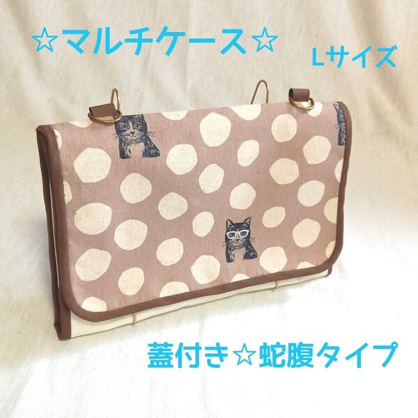 手作り☆蓋付き&蛇腹のマルチケース☆母子手帳ケース☆Lサイズ☆echino☆ベージュ