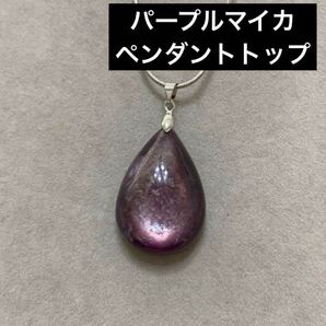 C323 パープルマイカ ペンダントトップ