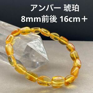 C385 アンバー 琥珀 8mm前後 16cm+
