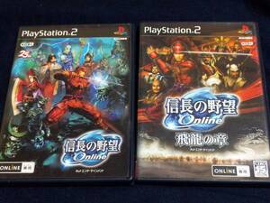 動作確認済 【PS2】 信長の野望オンラインと信長の野望オンライン 飛龍の章