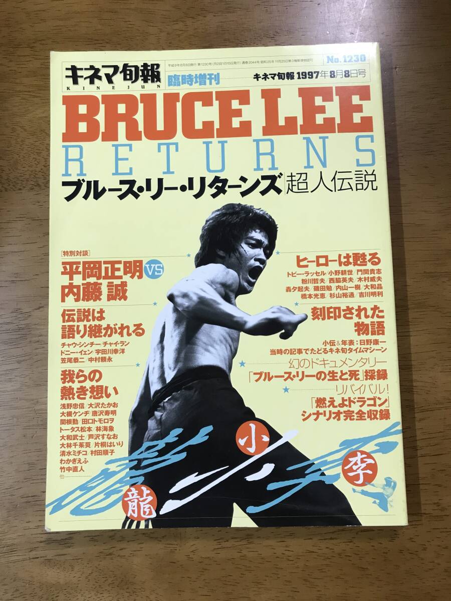 □週刊プレイボーイ□【昭和49年No.45】☆ブルース・リー最後の