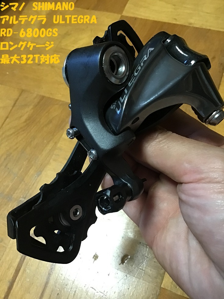 注目ショップ・ブランドのギフト Yahoo!オークション 32T ロングケージ RD-6800GS アルテグラ - リアディレイラー