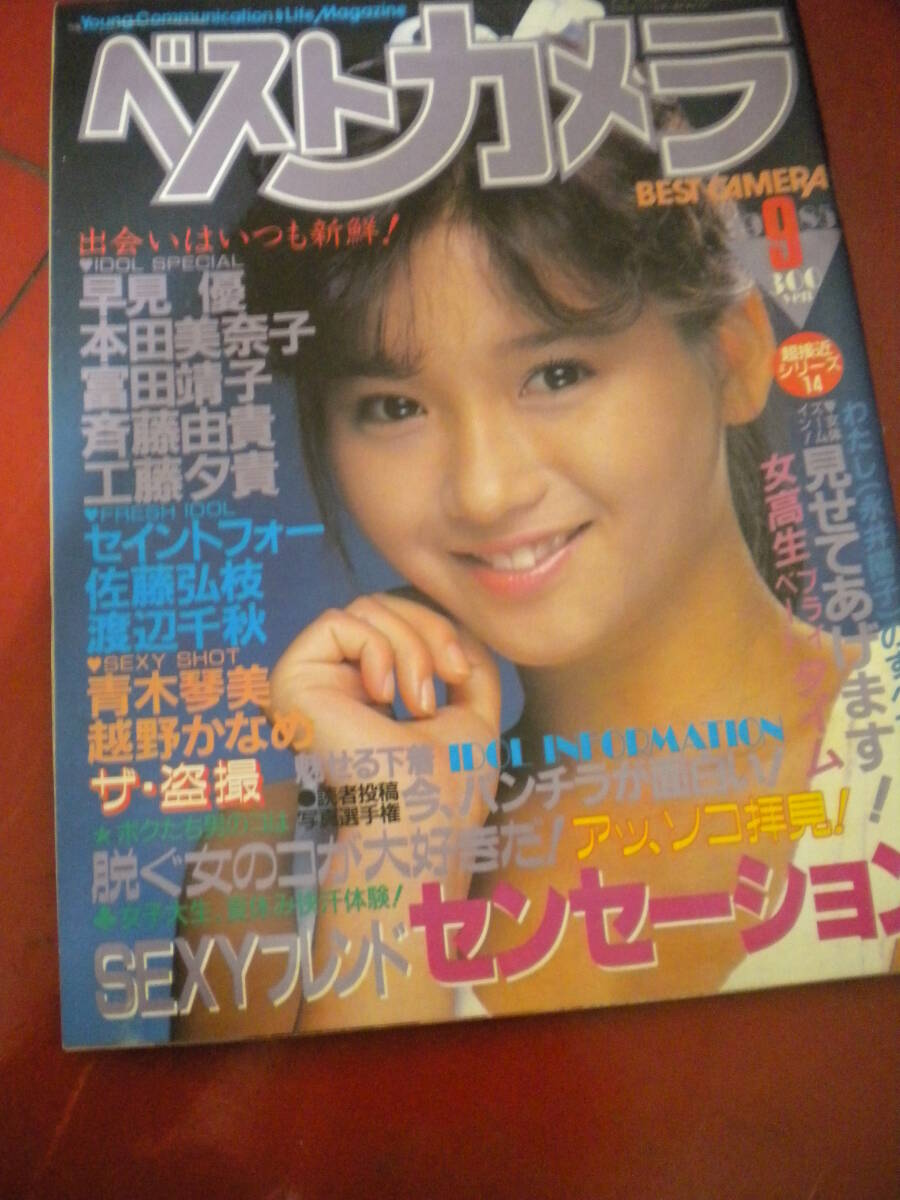 ベストカメラ/1985年2月徳丸純子 =岡田有希子/中森明菜 ベストカメラ/1985年2月徳丸純子 =岡田有希子/中森明菜 ベスト