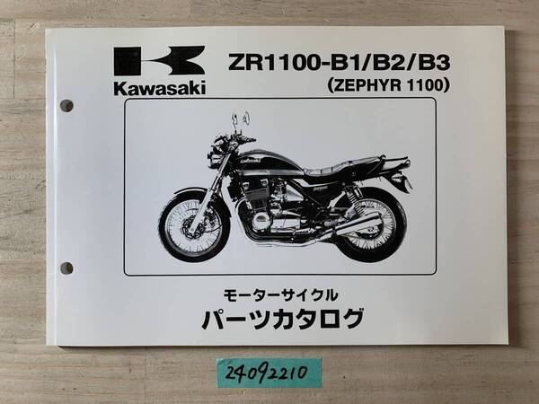 送料無料 ZR1100-B1/B2/B3(ZEPHYR 1100) パーツカタログ パーツリスト 整備書 24092210